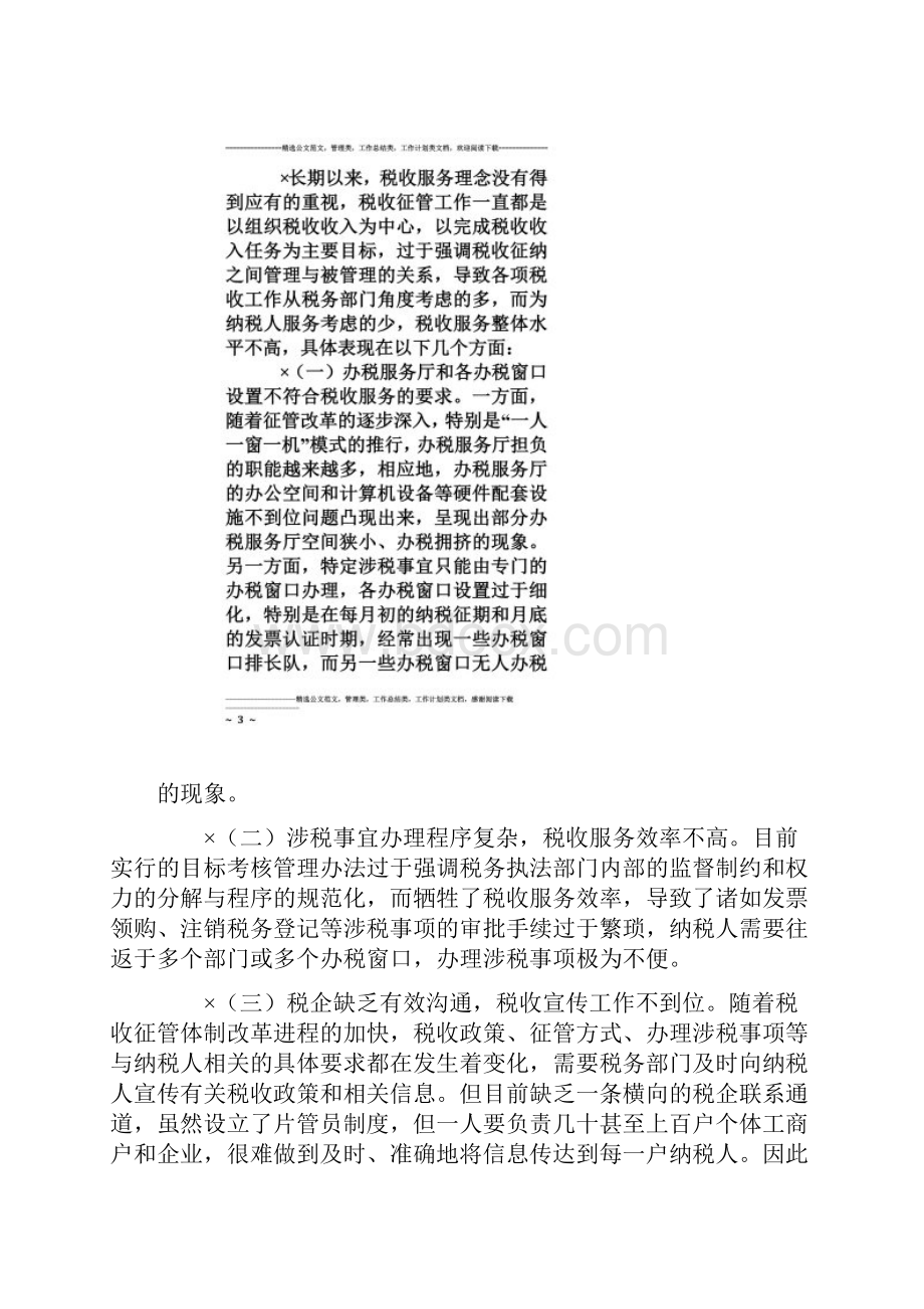 关于新形势下优化税收服务的思考.docx_第2页