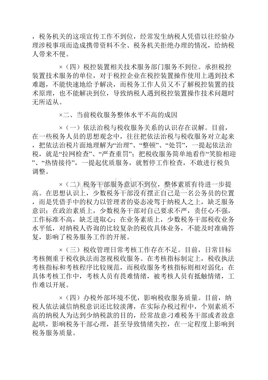 关于新形势下优化税收服务的思考.docx_第3页