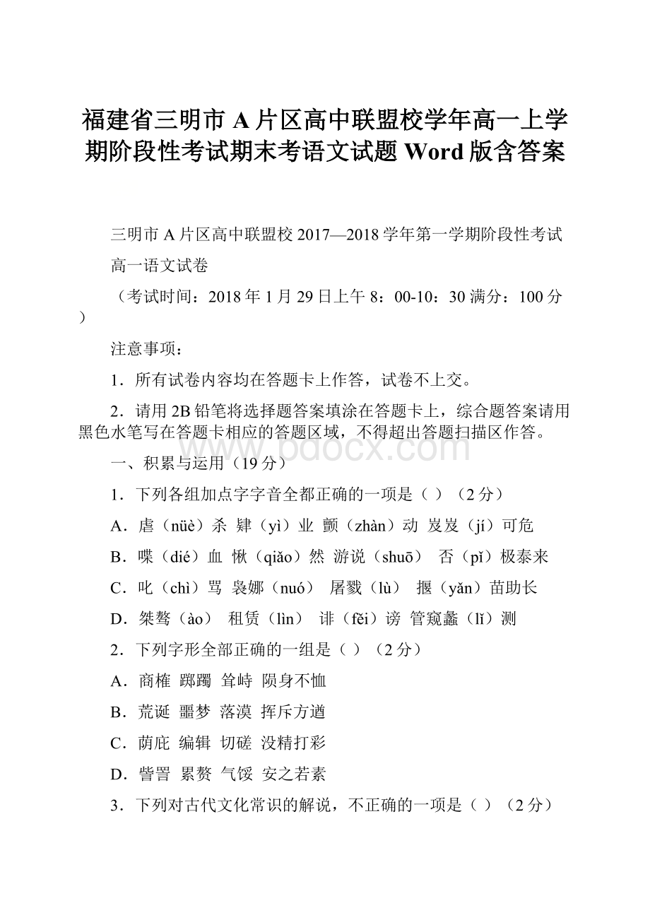 福建省三明市A片区高中联盟校学年高一上学期阶段性考试期末考语文试题Word版含答案.docx_第1页