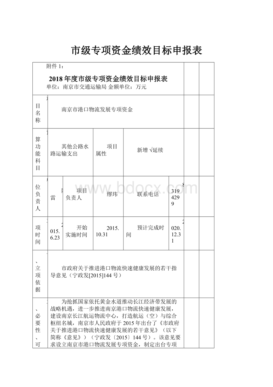 市级专项资金绩效目标申报表.docx