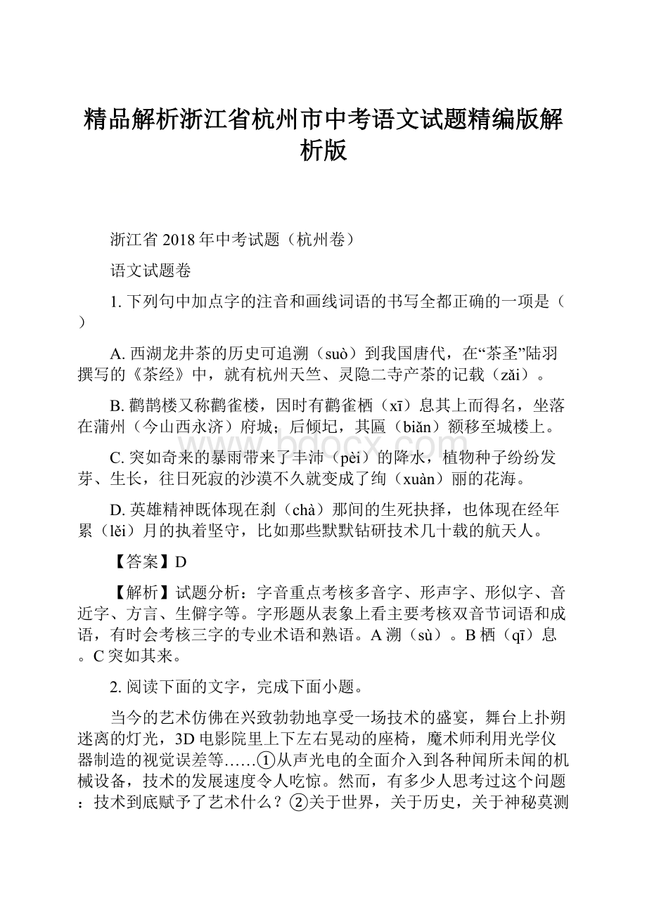 精品解析浙江省杭州市中考语文试题精编版解析版.docx_第1页