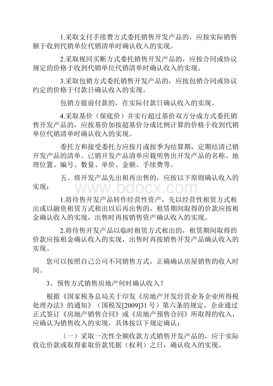 房企开发四阶段收入的确认.docx_第2页