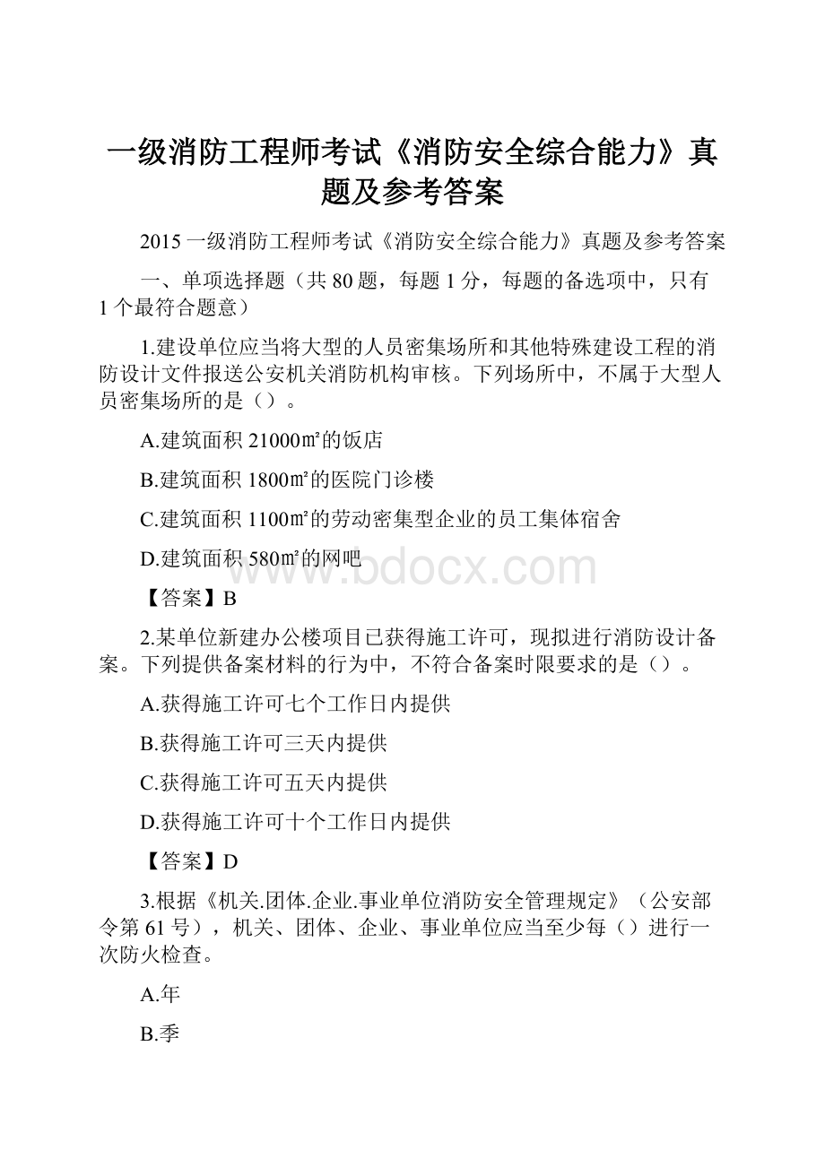 一级消防工程师考试《消防安全综合能力》真题及参考答案.docx