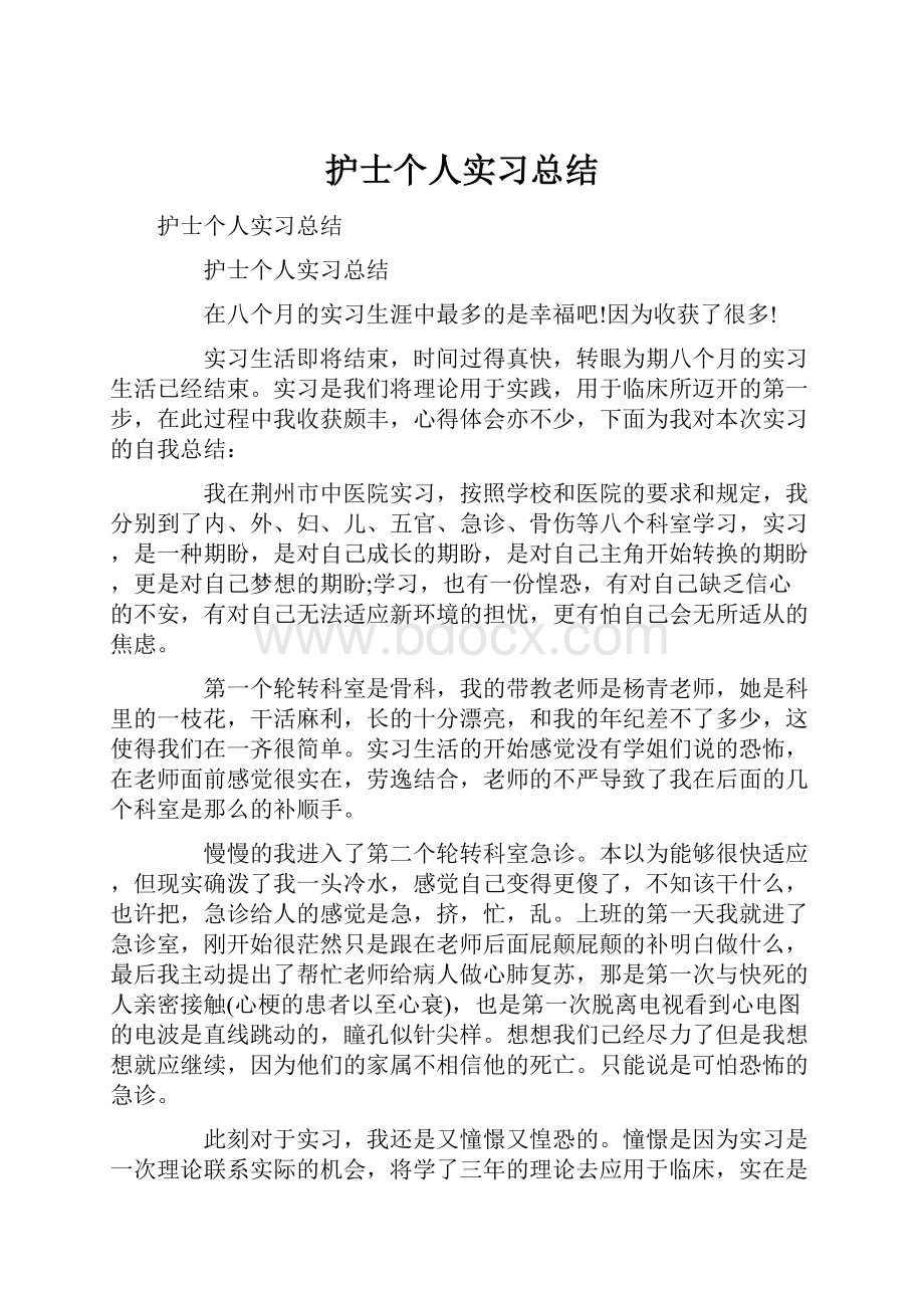 护士个人实习总结.docx_第1页