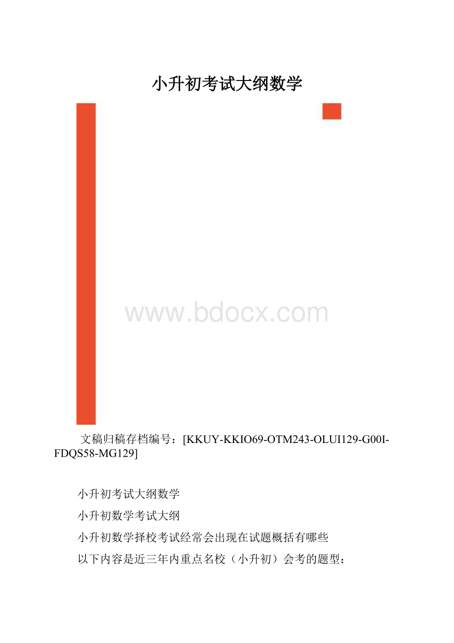 小升初考试大纲数学.docx_第1页