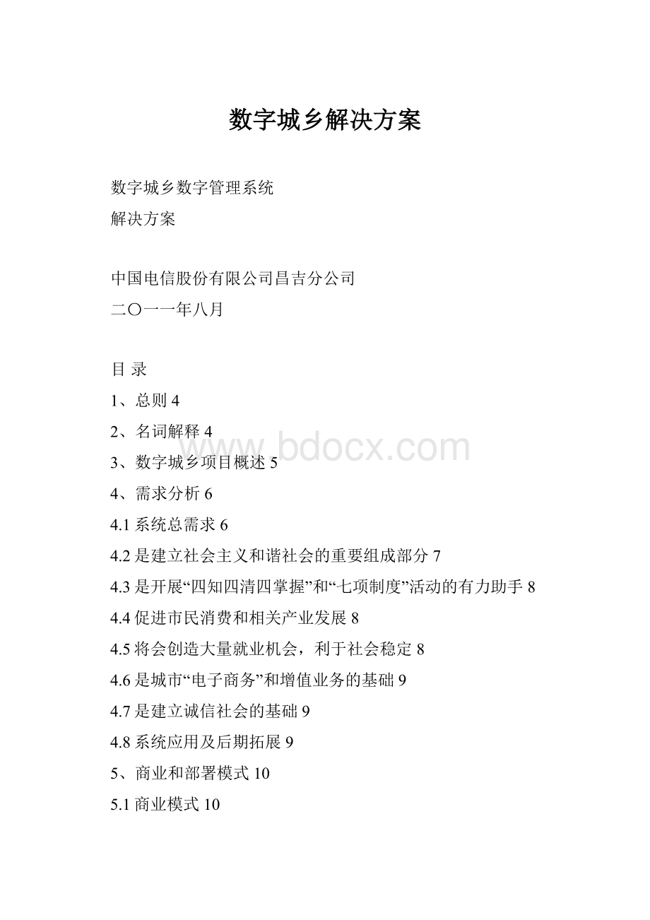 数字城乡解决方案.docx_第1页