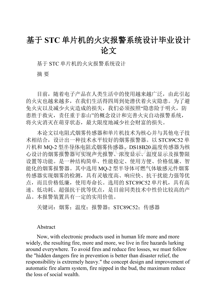 基于STC单片机的火灾报警系统设计毕业设计论文.docx_第1页