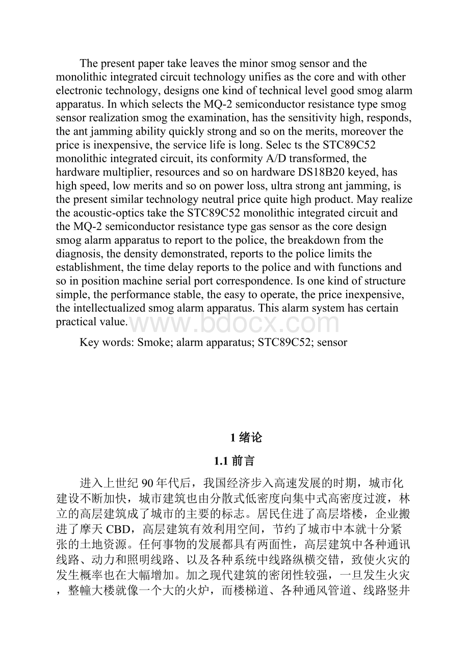 基于STC单片机的火灾报警系统设计毕业设计论文.docx_第2页