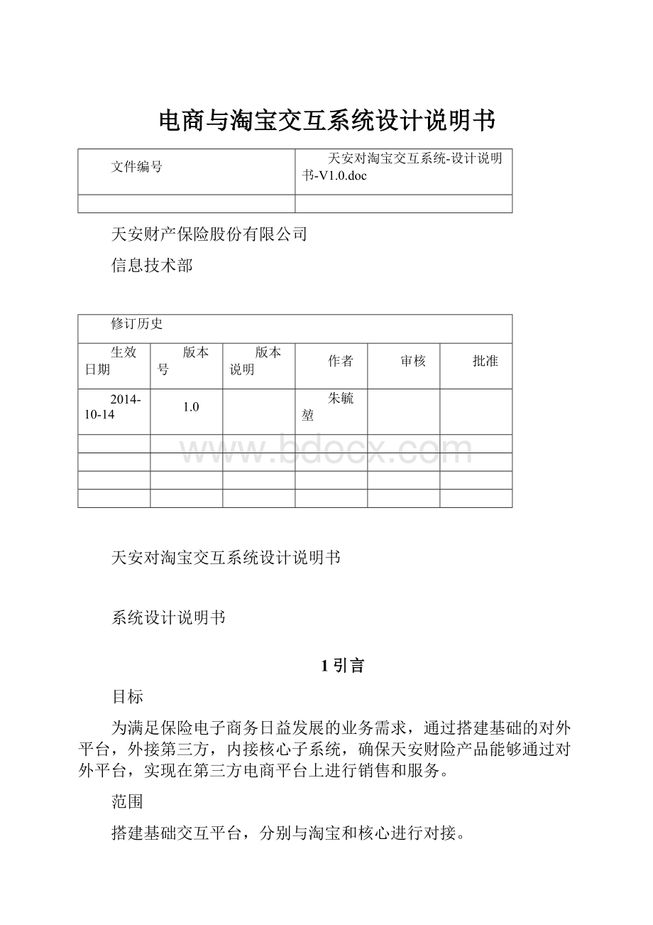 电商与淘宝交互系统设计说明书.docx_第1页