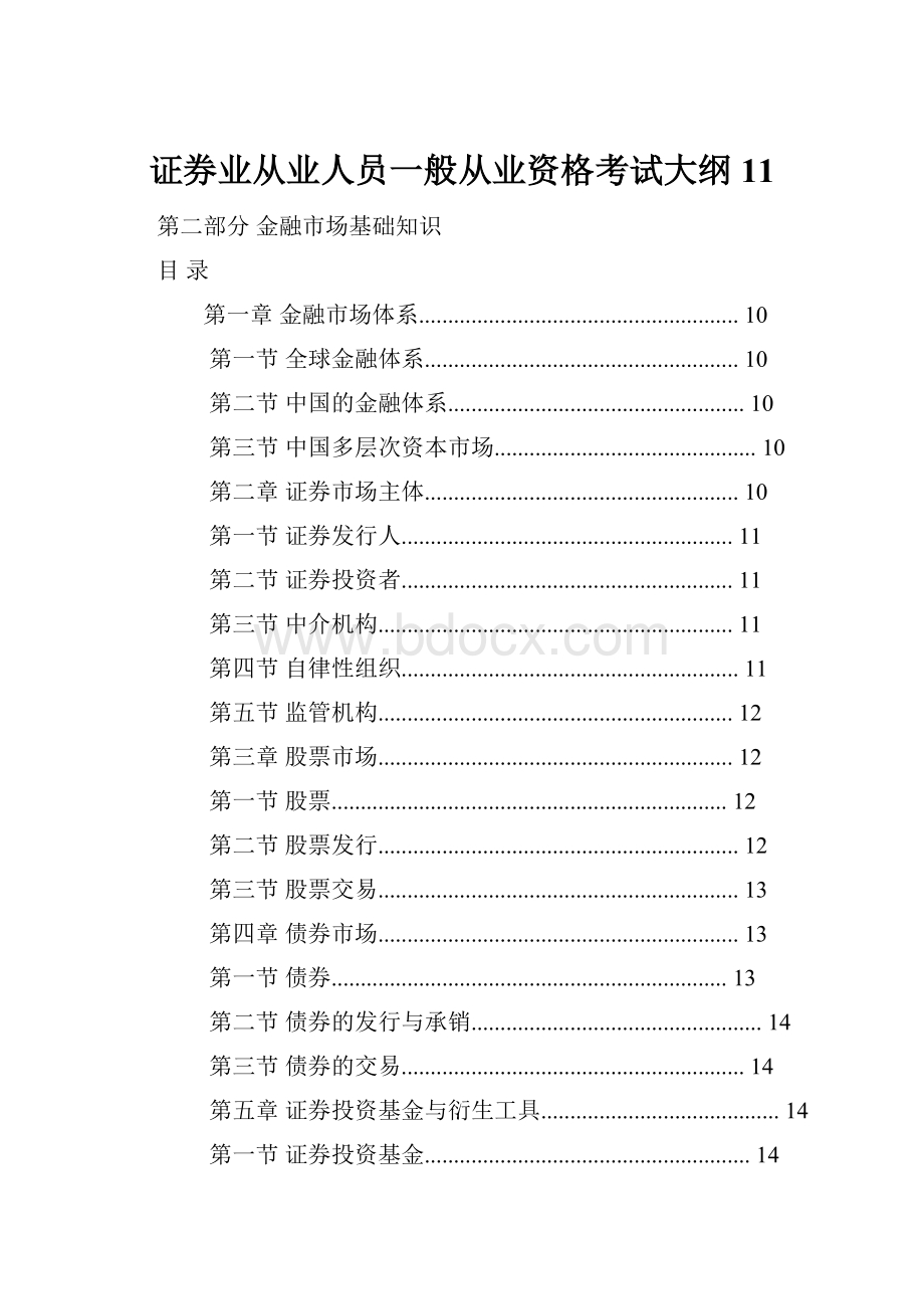 证券业从业人员一般从业资格考试大纲11.docx