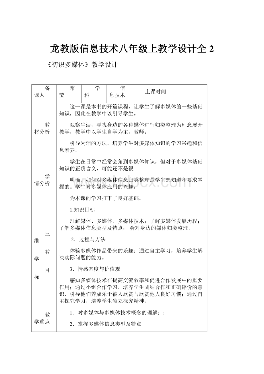 龙教版信息技术八年级上教学设计全 2.docx