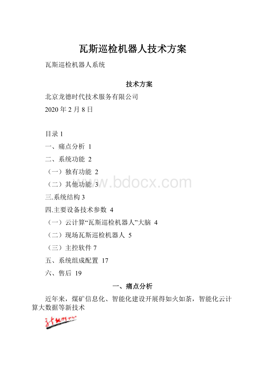 瓦斯巡检机器人技术方案.docx_第1页