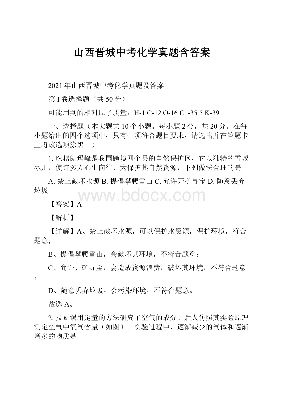 山西晋城中考化学真题含答案.docx