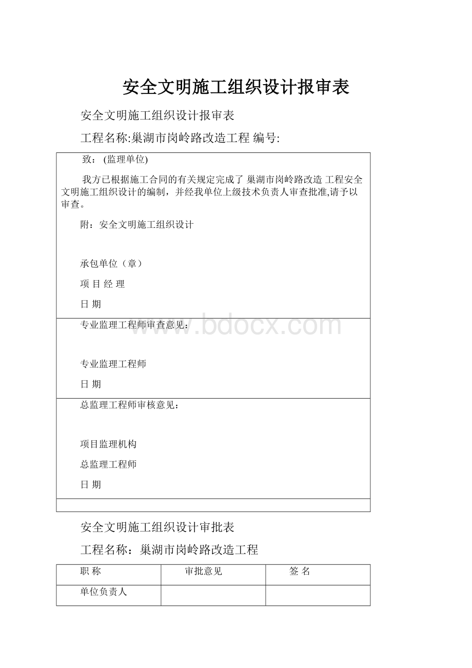 安全文明施工组织设计报审表.docx