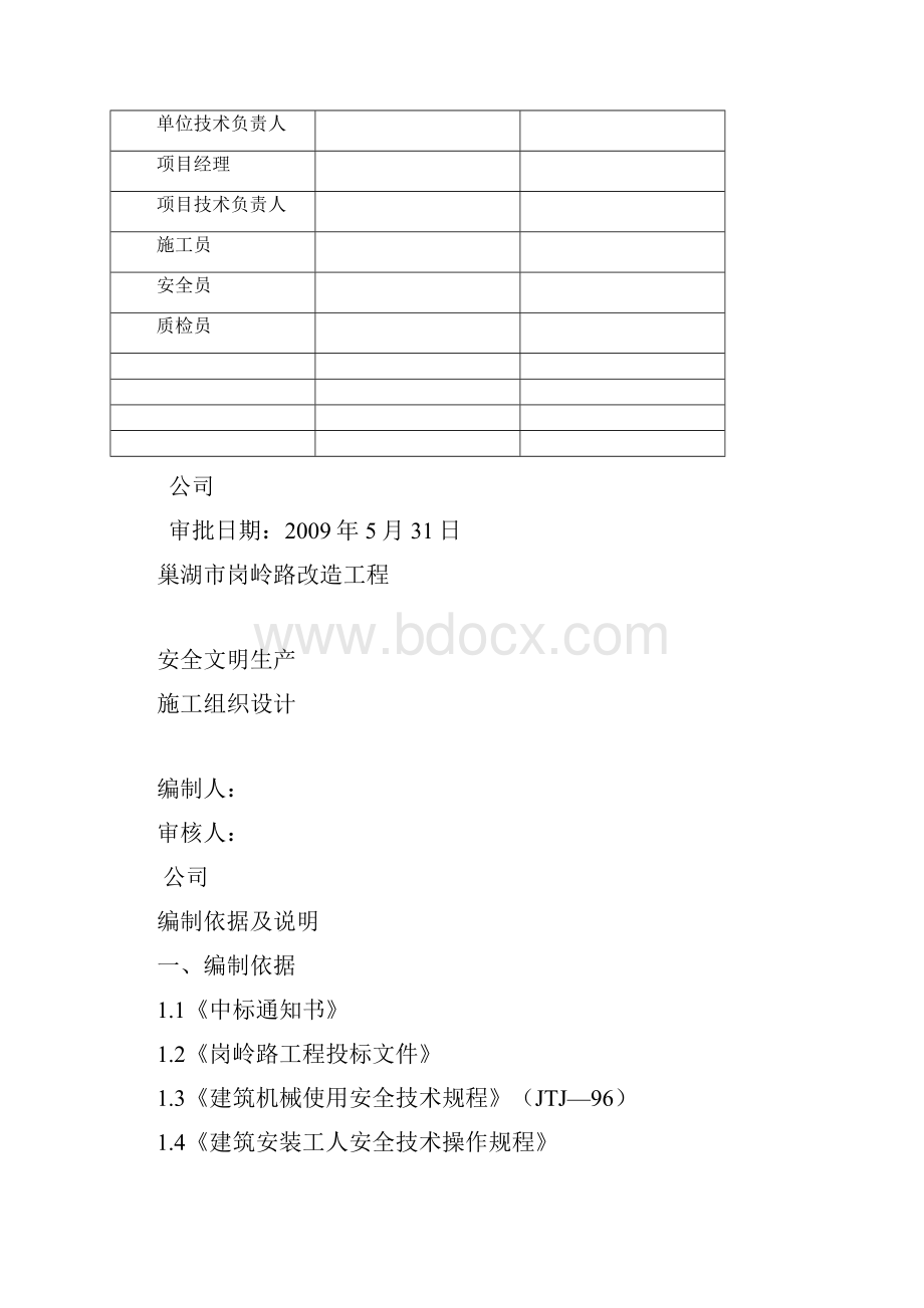 安全文明施工组织设计报审表.docx_第2页