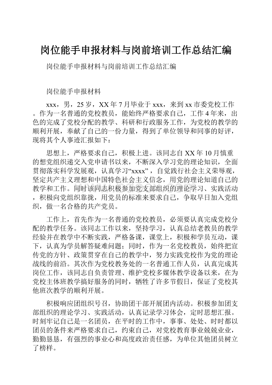 岗位能手申报材料与岗前培训工作总结汇编.docx_第1页