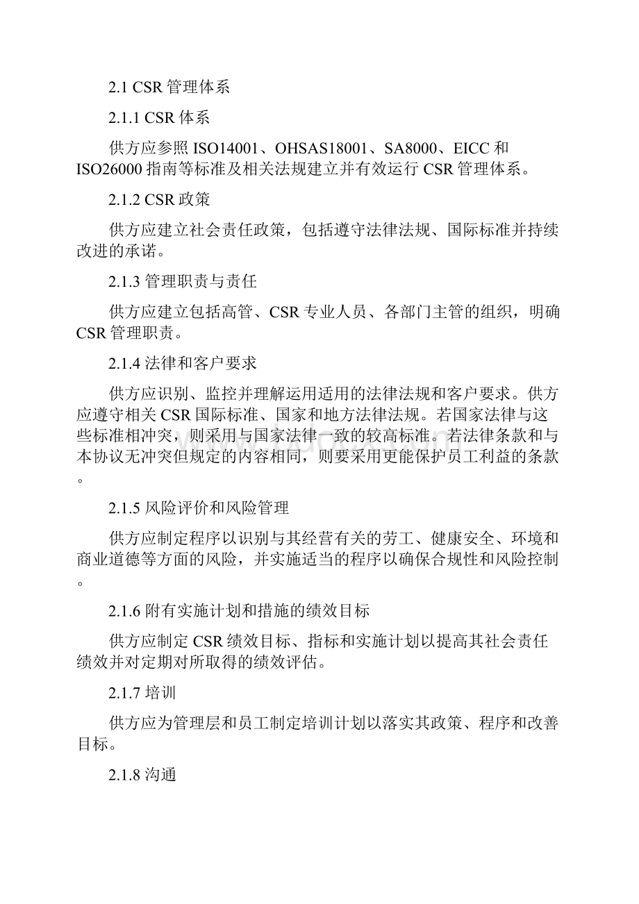 供应商企业社会责任协议书.docx_第2页