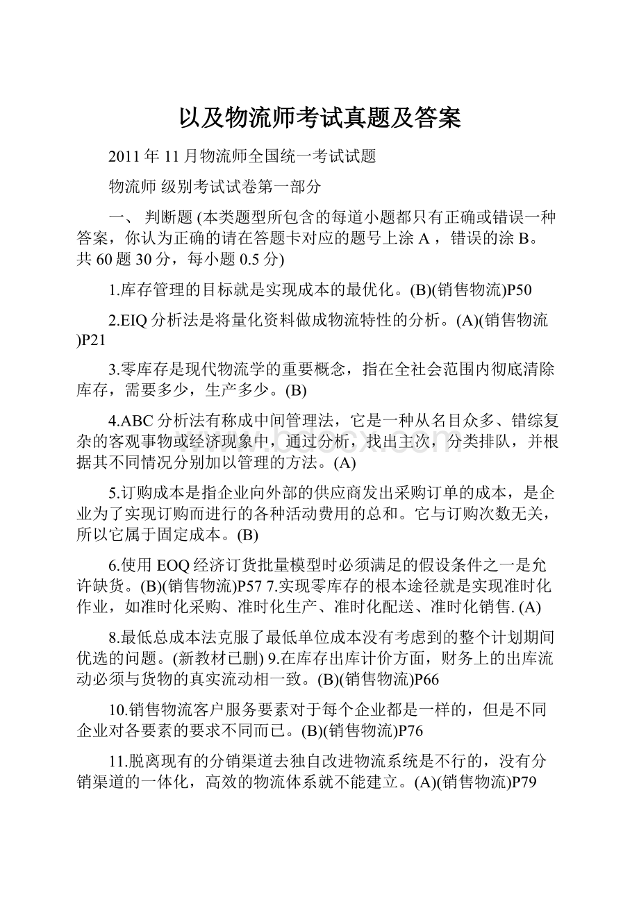 以及物流师考试真题及答案.docx