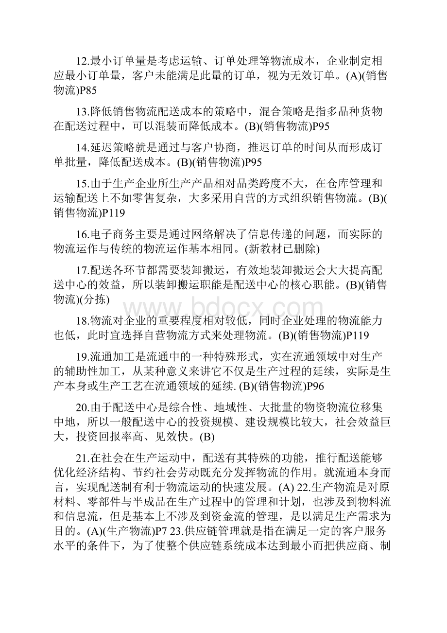 以及物流师考试真题及答案.docx_第2页