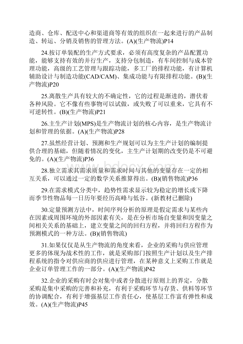 以及物流师考试真题及答案.docx_第3页