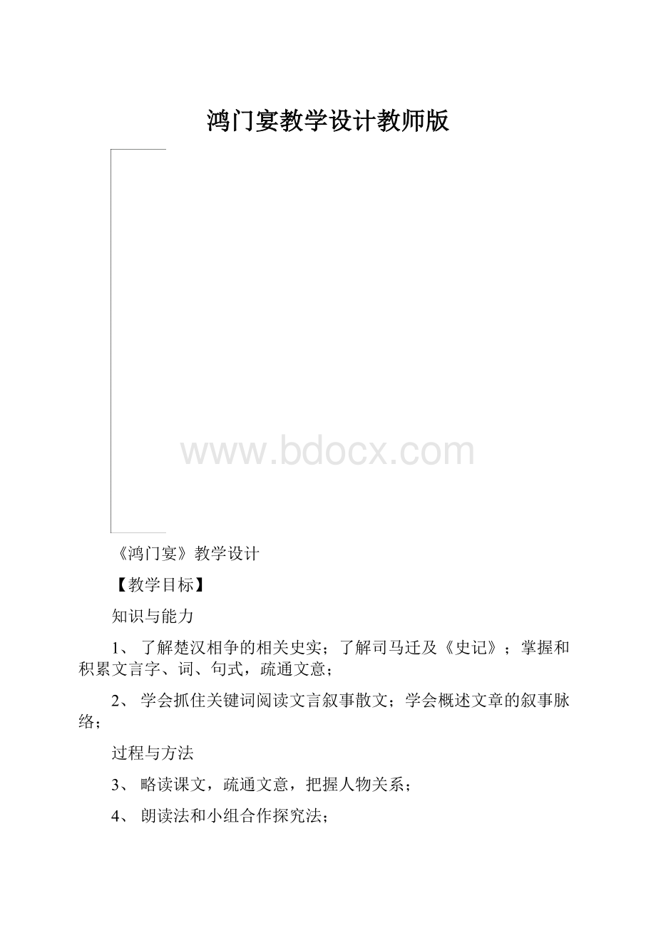 鸿门宴教学设计教师版.docx_第1页