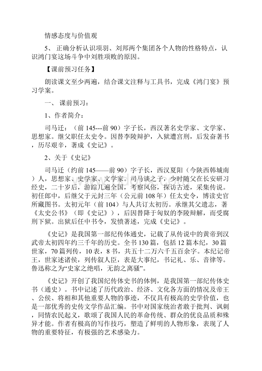 鸿门宴教学设计教师版.docx_第2页