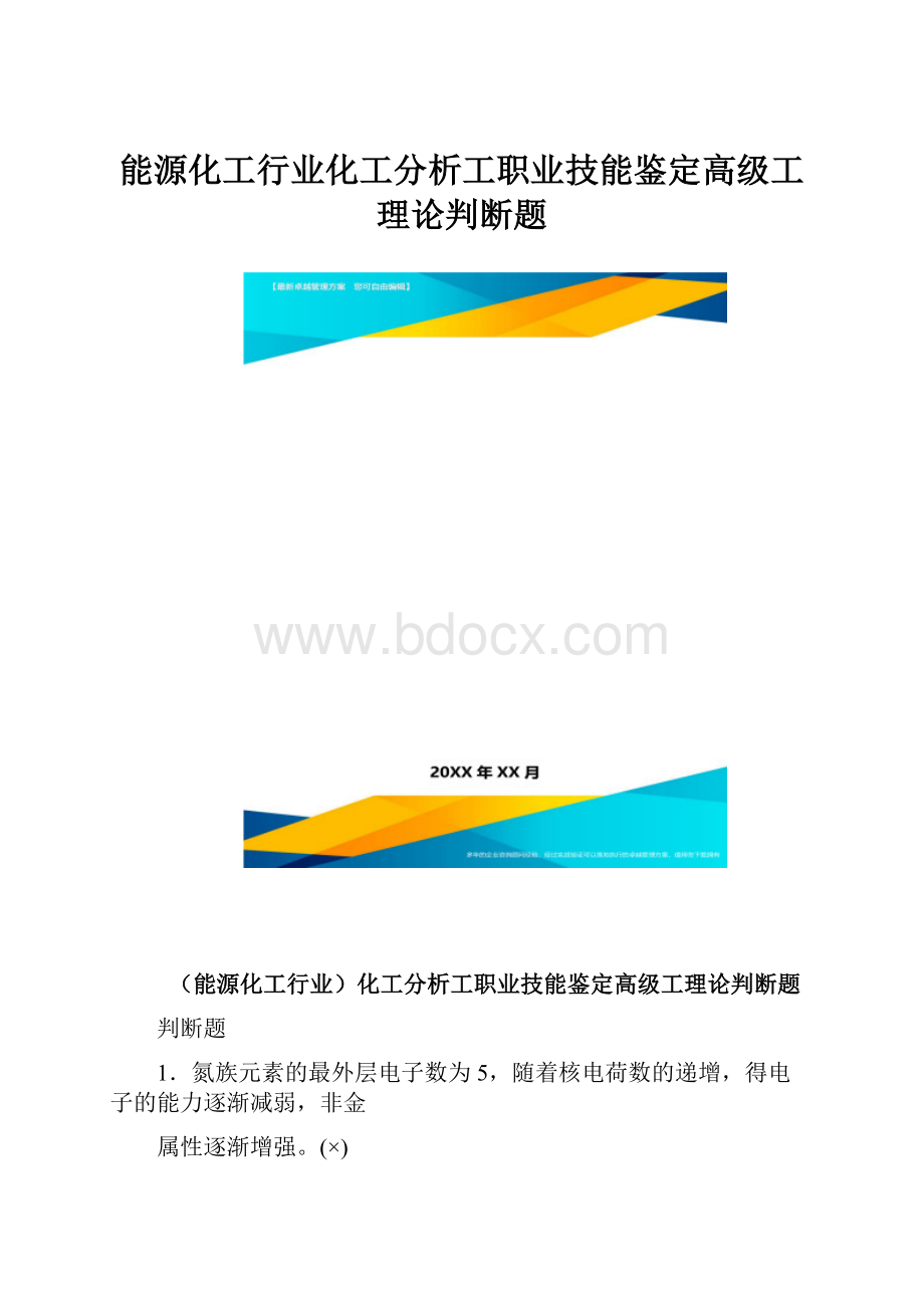 能源化工行业化工分析工职业技能鉴定高级工理论判断题.docx_第1页