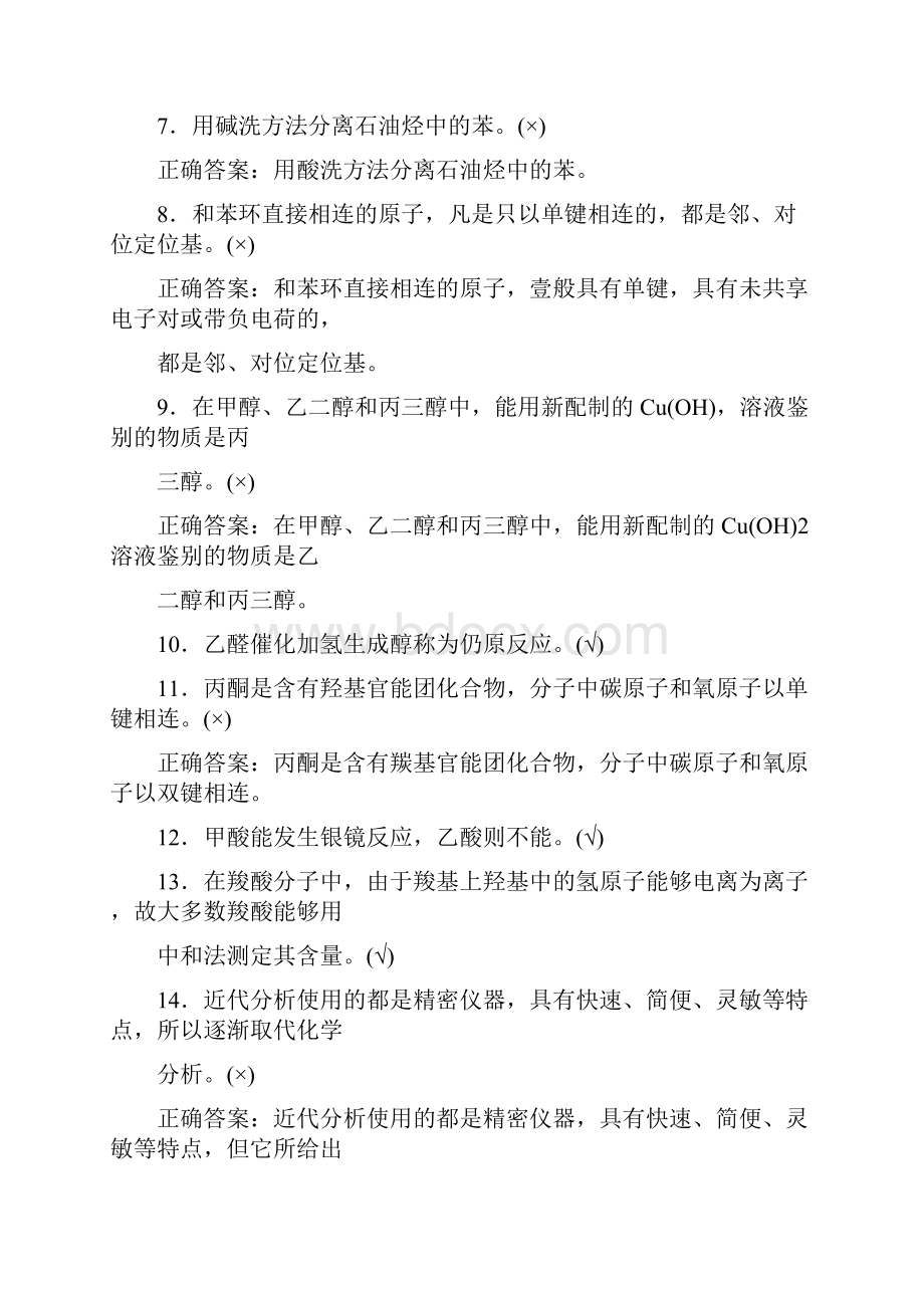 能源化工行业化工分析工职业技能鉴定高级工理论判断题.docx_第3页