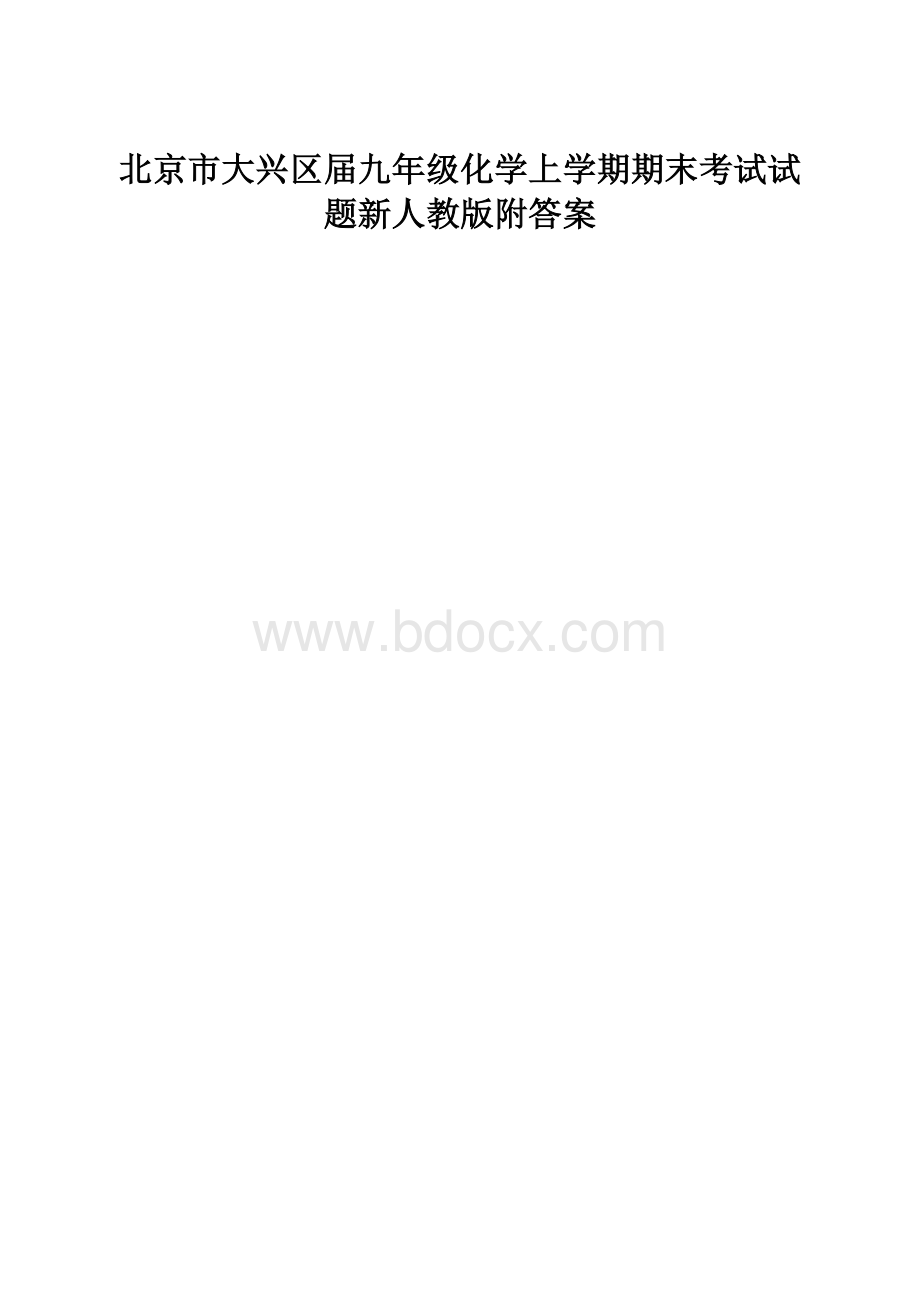 北京市大兴区届九年级化学上学期期末考试试题新人教版附答案.docx