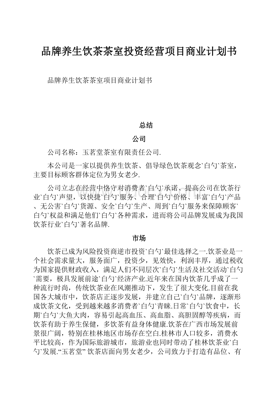 品牌养生饮茶茶室投资经营项目商业计划书.docx