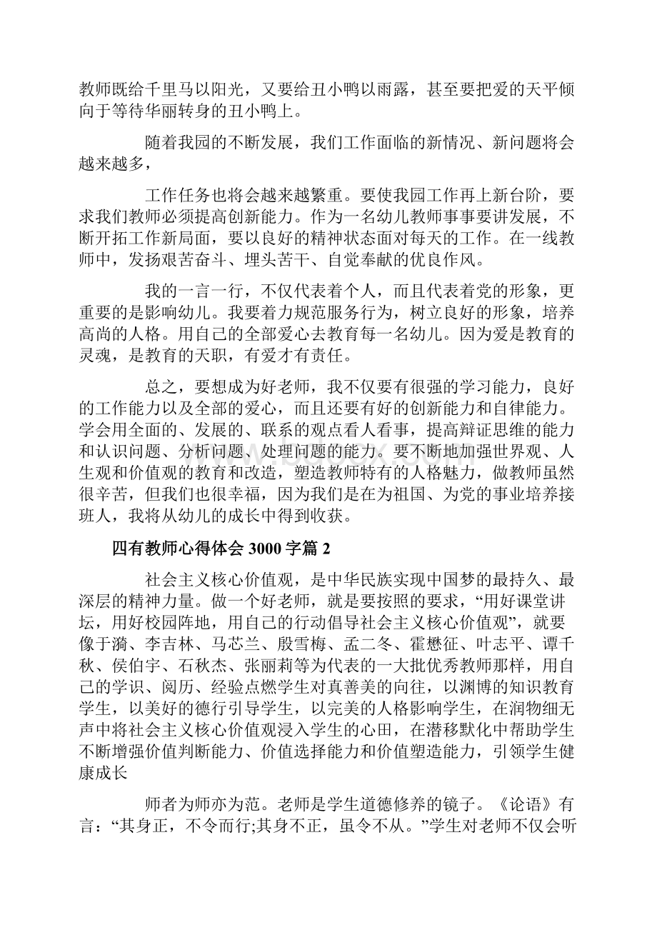 四有教师心得体会3000字.docx_第3页