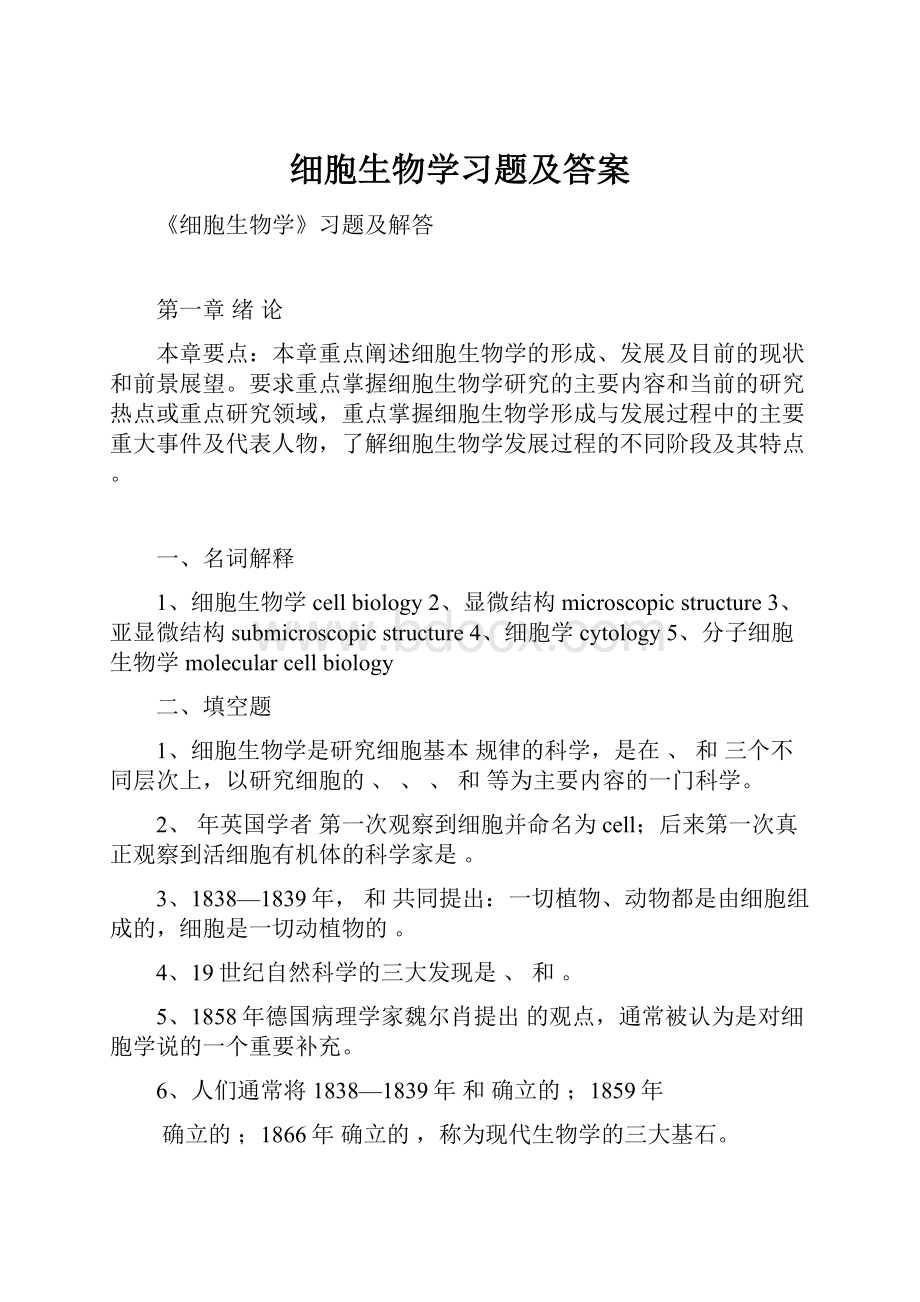 细胞生物学习题及答案.docx