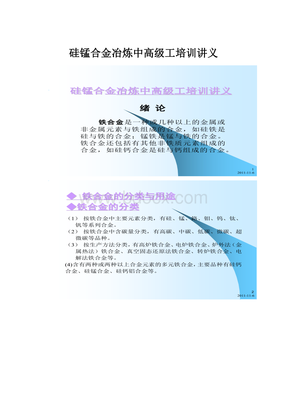 硅锰合金冶炼中高级工培训讲义.docx