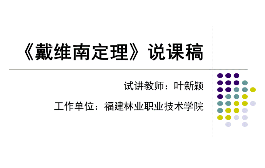 《戴维南定理》说课稿.ppt_第1页