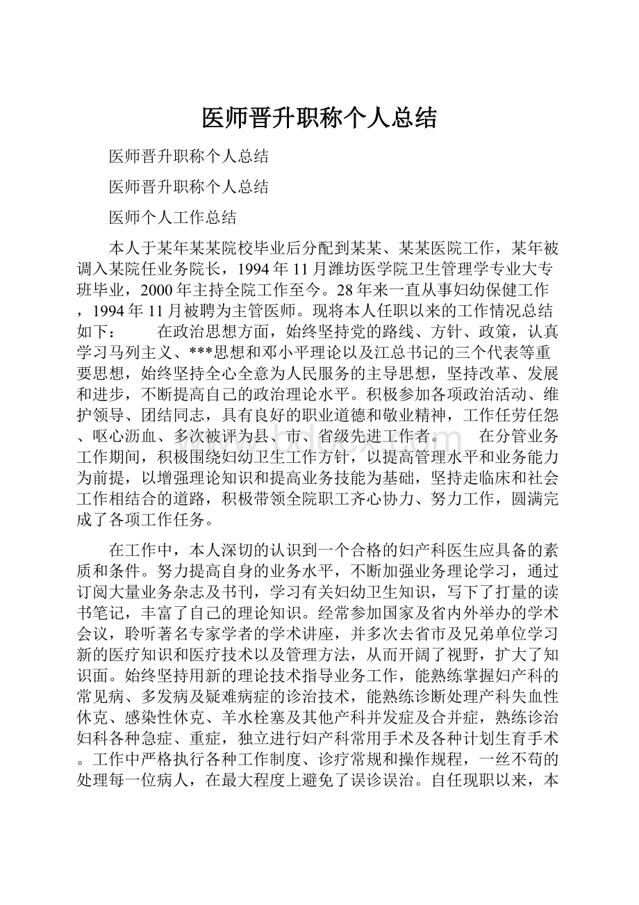 医师晋升职称个人总结.docx