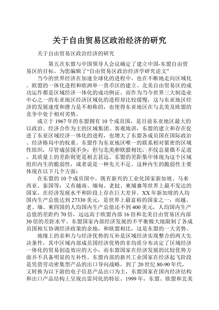 关于自由贸易区政治经济的研究.docx