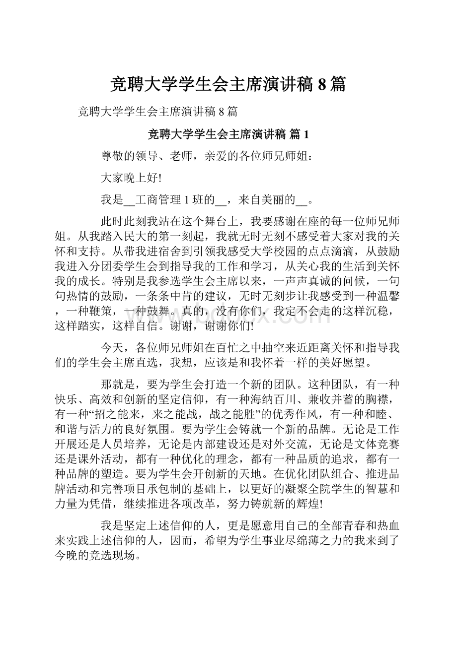 竞聘大学学生会主席演讲稿8篇.docx_第1页