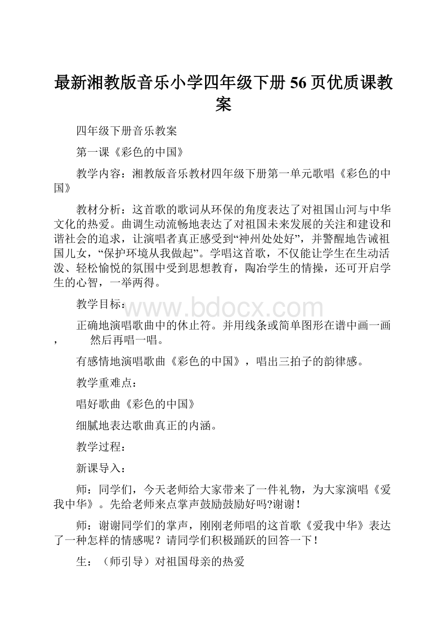 最新湘教版音乐小学四年级下册56页优质课教案.docx