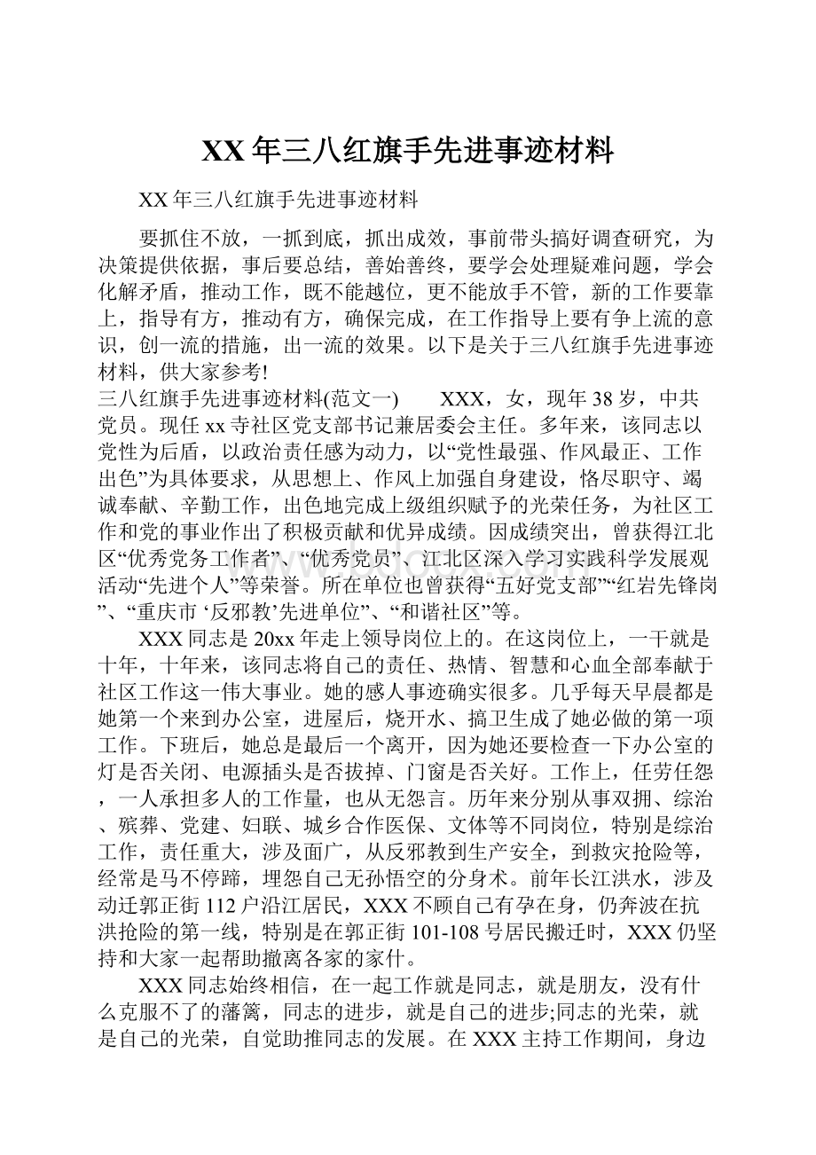 XX年三八红旗手先进事迹材料.docx_第1页