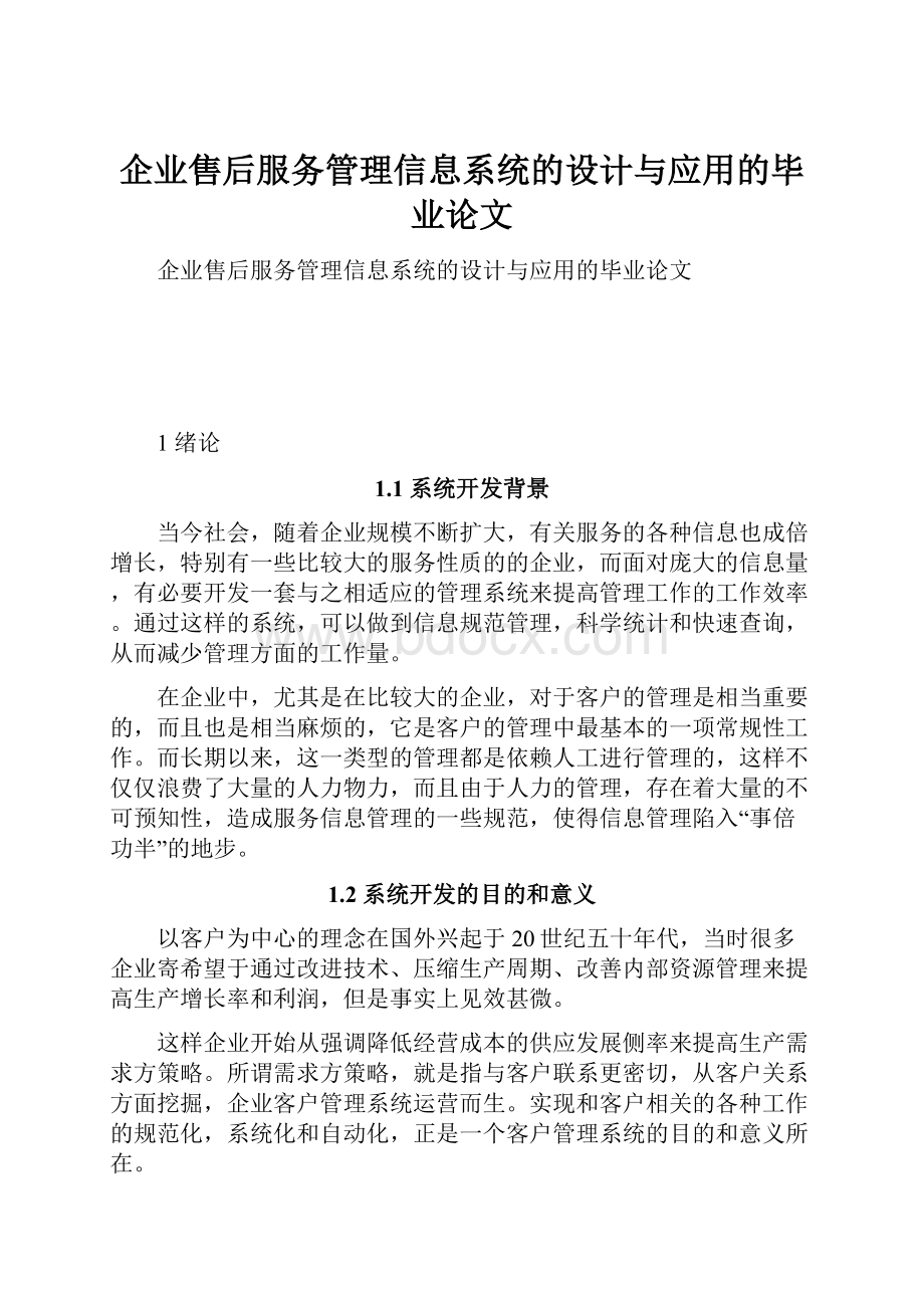 企业售后服务管理信息系统的设计与应用的毕业论文.docx_第1页