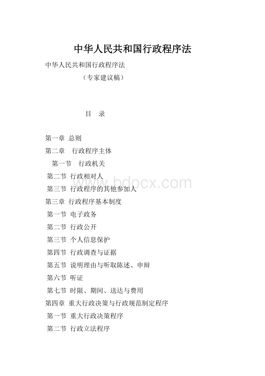 中华人民共和国行政程序法.docx_第1页