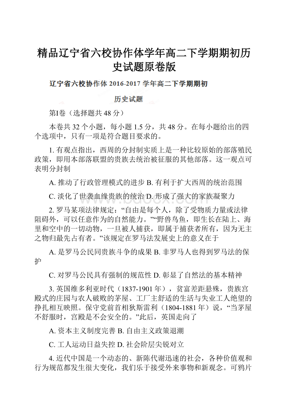 精品辽宁省六校协作体学年高二下学期期初历史试题原卷版.docx