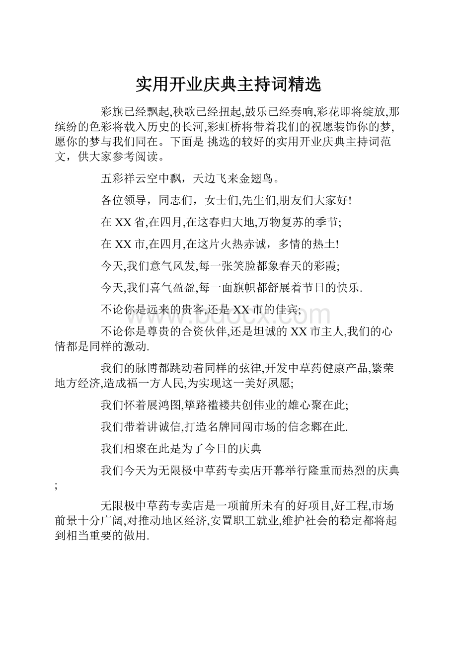 实用开业庆典主持词精选.docx