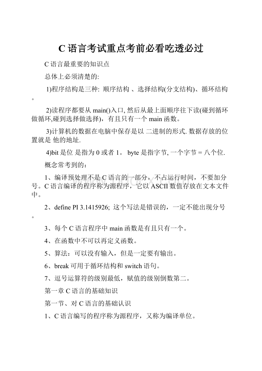 C语言考试重点考前必看吃透必过.docx_第1页