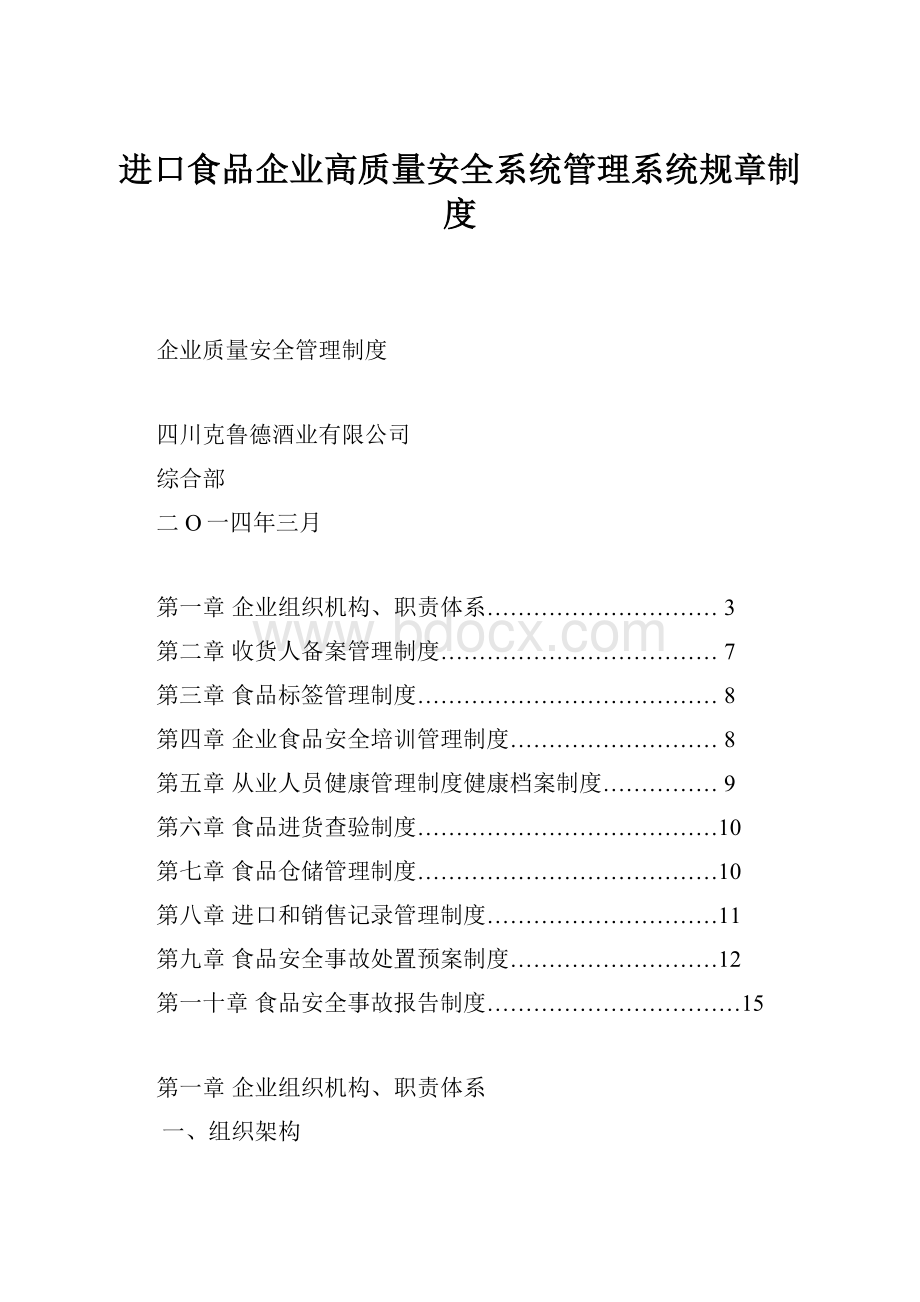 进口食品企业高质量安全系统管理系统规章制度.docx_第1页