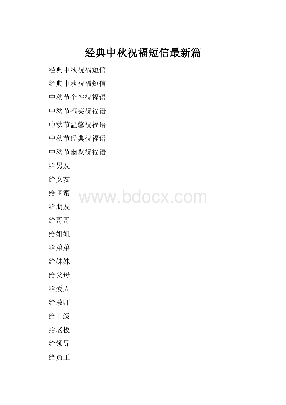 经典中秋祝福短信最新篇.docx