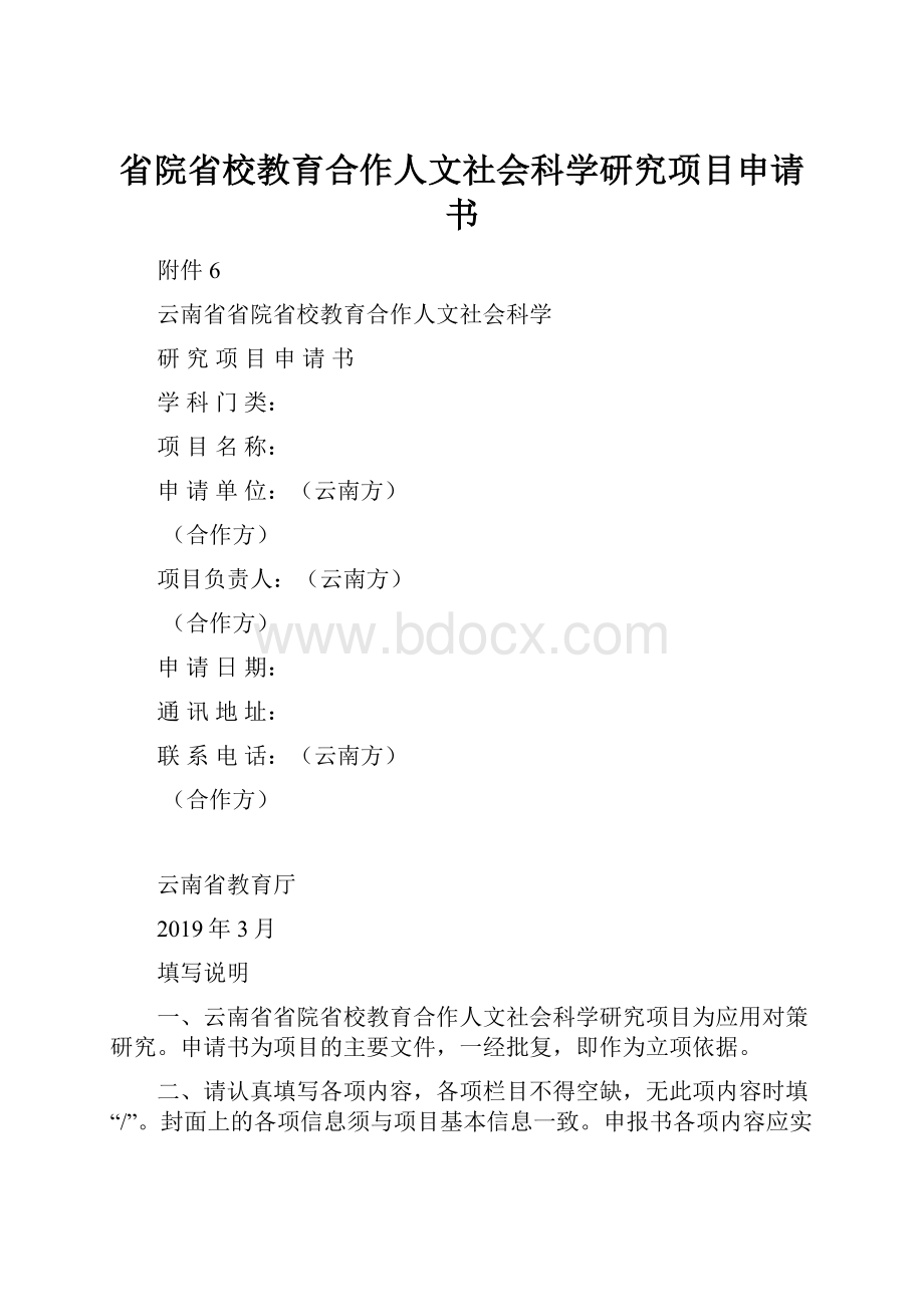 省院省校教育合作人文社会科学研究项目申请书.docx_第1页