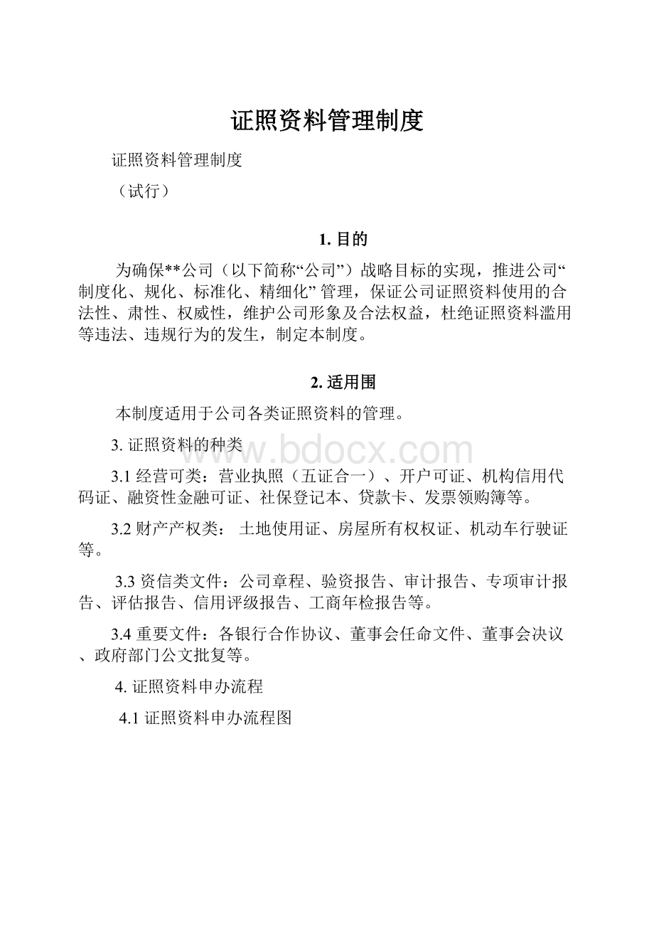 证照资料管理制度.docx