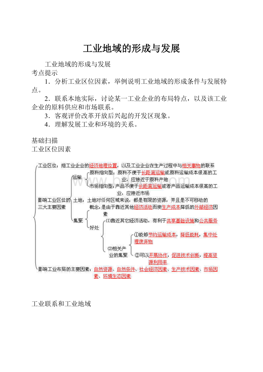 工业地域的形成与发展.docx_第1页