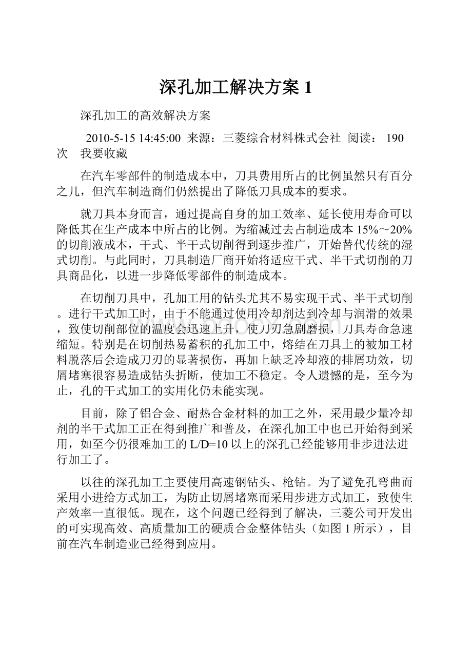 深孔加工解决方案1.docx